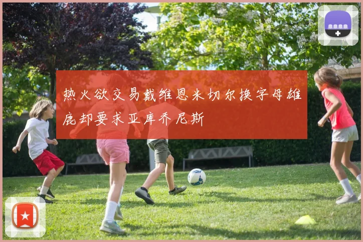热火欲交易戴维恩米切尔换字母雄鹿却要求亚库乔尼斯