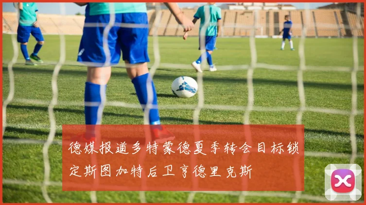 德媒报道多特蒙德夏季转会目标锁定斯图加特后卫亨德里克斯