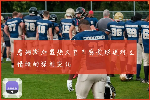詹姆斯加盟热火首年感受球迷对立情绪的深刻变化