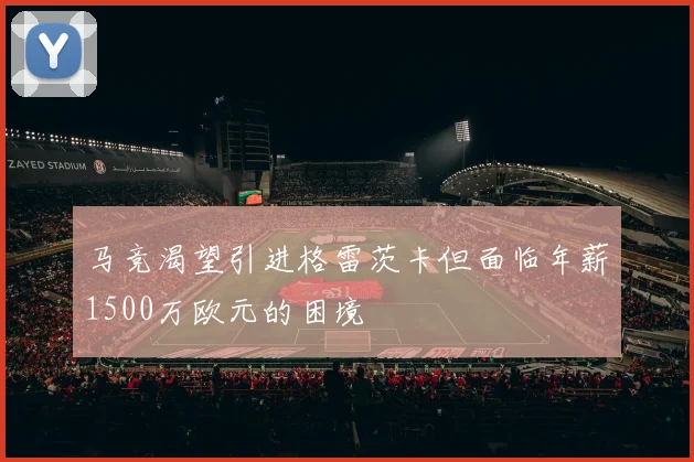 马竞渴望引进格雷茨卡但面临年薪1500万欧元的困境