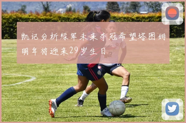 凯记分析绿军未来夺冠希望塔图姆明年将迎来29岁生日
